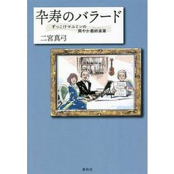 卆寿のバラード―ずっこけマユミンの爽やか最終楽章(フィナーレ) [単行本]