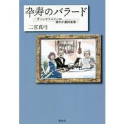 卆寿のバラード―ずっこけマユミンの爽やか最終楽章(フィナーレ) [単行本]