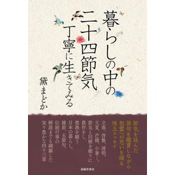 暮らしの中の二十四節気 丁寧に生きてみる [単行本]