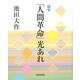 随筆「人間革命」光あれ [単行本]