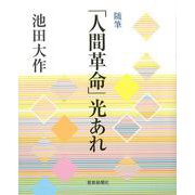 随筆「人間革命」光あれ [単行本]