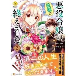悪役令嬢の役割は終えました<２>(レジーナＣＯＭＩＣＳ) [コミック]