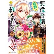 悪役令嬢の役割は終えました<２>(レジーナＣＯＭＩＣＳ) [コミック]