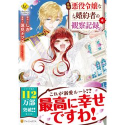 ヨドバシ Com 自称悪役令嬢な婚約者の観察記録 ６ レジーナｃｏｍｉｃｓ コミック 通販 全品無料配達