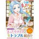 令嬢はまったりをご所望。<３>(レジーナＣＯＭＩＣＳ) [コミック]