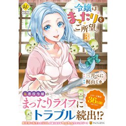 令嬢はまったりをご所望。<３>(レジーナＣＯＭＩＣＳ) [コミック]
