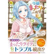 令嬢はまったりをご所望。<３>(レジーナＣＯＭＩＣＳ) [コミック]