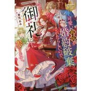 可愛い義妹が婚約破棄されたらしいので、今から「御礼」に参ります。(レジーナブックス) [単行本]