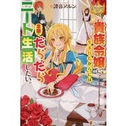 貴族令嬢に生まれたからには念願のだらだらニート生活したい。(レジーナブックス) [単行本]