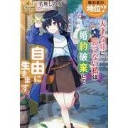 婚約者の地位?天才な妹に勝てない私は婚約破棄して自由に生きます(レジーナブックス) [単行本]
