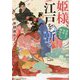 姫様、江戸を斬る―黒猫玉の御家騒動記(アルファポリス文庫) [文庫]