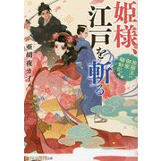 姫様、江戸を斬る―黒猫玉の御家騒動記(アルファポリス文庫) [文庫]