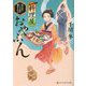 料理屋おやぶん―ほろほろしょうゆの焼きむすび(アルファポリス文庫) [文庫]