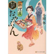料理屋おやぶん―ほろほろしょうゆの焼きむすび(アルファポリス文庫) [文庫]