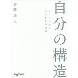 自分の構造―逃げの心理と言いわけの論理(だいわ文庫) [文庫]