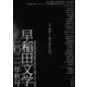 早稲田文学　２０２１年秋号 [単行本]