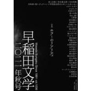 早稲田文学　２０２１年秋号 [単行本]