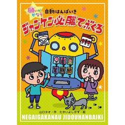 願いがかなう自動はんばいき ジャンケン必勝てぶくろ [単行本]