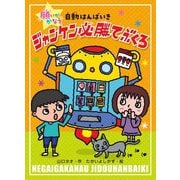 願いがかなう自動はんばいき ジャンケン必勝てぶくろ [単行本]
