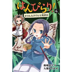 はんぴらり!〈4〉きけんなきけんな鬼退治 増補新版 [全集叢書]