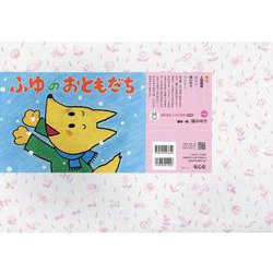 紙芝居　ふゆのおともだち(2021年度定期紙芝居　年少向　おひさまこんにちは) [紙しばい]