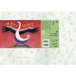 紙芝居　せかいのはて(2021年度定期紙芝居　ともだちだいすき) [紙しばい]