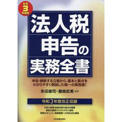 法人税申告の実務全書〈令和3年度版〉 最新29版 [単行本]