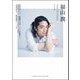 福山潤 プロフェッショナルトーク [単行本]