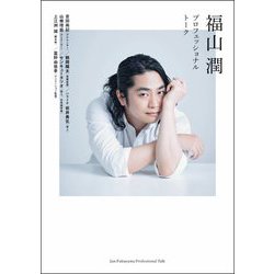 福山潤 プロフェッショナルトーク [単行本]