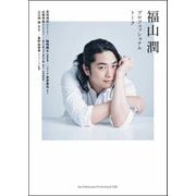 福山潤 プロフェッショナルトーク [単行本]