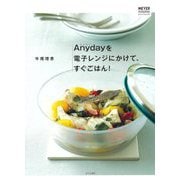 Anydayを電子レンジにかけて、すぐごはん! [単行本]