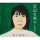 橋本絵莉子／日記を燃やして