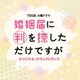 TBS系 火曜ドラマ 婚姻届に判を捺しただけですが オリジナル・サウンドトラック