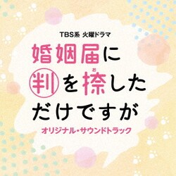 TBS系 火曜ドラマ 婚姻届に判を捺しただけですが オリジナル・サウンドトラック