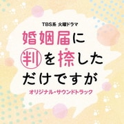 TBS系 火曜ドラマ 婚姻届に判を捺しただけですが オリジナル・サウンドトラック