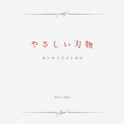 センチミリメンタル／やさしい刃物
