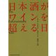 日本酒がワインを超える日 [単行本]