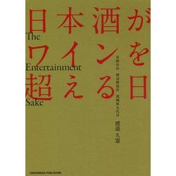 日本酒がワインを超える日 [単行本]