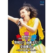 30th Anniversary Live 令和だ!由美子だ!全員集合!~日本青年館で逢いましょう~