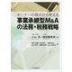 オーナーの視点から考える事業承継型M&Aの法務・税務戦略 [単行本]