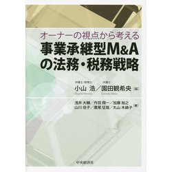 オーナーの視点から考える事業承継型M&Aの法務・税務戦略 [単行本]