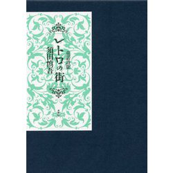 童話詩集 レトロの街 [単行本]