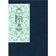 童話詩集 レトロの街 [単行本]
