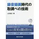 録音録画時代の取調べの技術 [単行本]