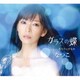 なつこ／ガラスの蝶/あなたのかもめ