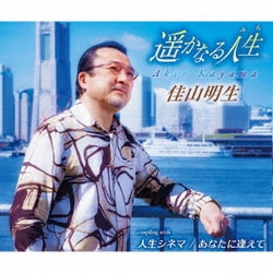 佳山明生／遥かなる人生/人生シネマ/あなたに逢えて