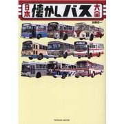 日本懐かしバス大全 [ムックその他]