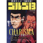 ゴルゴ13/CHARISMA～神か？悪魔か？～（My First Big） [ムックその他]