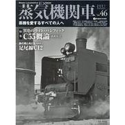 蒸気機関車EX Vol.46 (2021Autumn)－蒸機を愛するすべての人へ（イカロス・ムック） [ムックその他]