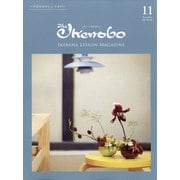 The Ikenobo (ざ・いけのぼう) 2021年 11月号 [雑誌]